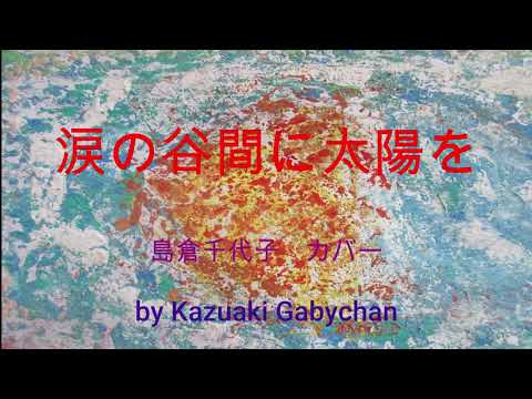 1966 涙の谷間に太陽を 島倉千代子 カバー "Sun to the Valley of Tears" Chiyoko Shimakura, Covered by Kazuaki Gabychan