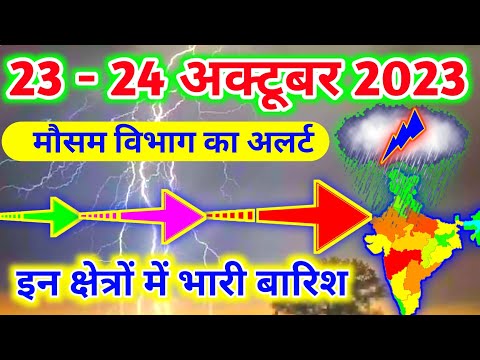 आज 23 - 24 अक्टूबर 2023 का मौसम|mosam ki jankari mausam ka samachar|aaj weather news #mausamsamachar