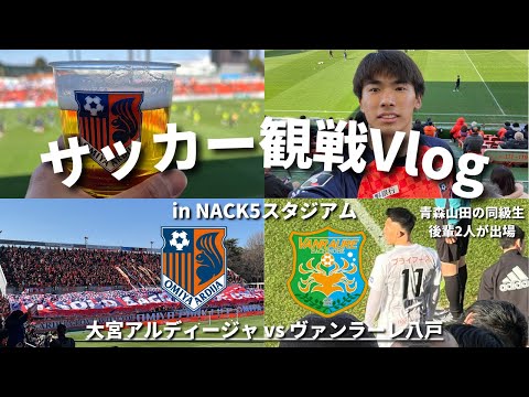 【サッカー観戦Vlog】2024年J3リーグ開幕戦をNACK5スタジアムで観戦！#大宮アルディージャ #ardija #ヴァンラーレ八戸 #vanraure