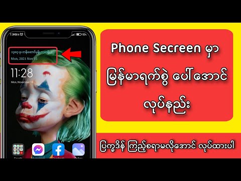 Secreen မှာ မြန်မာရက်စွဲ ပေါ်အောင် လုပ်နည်း / How to show Date on phone screen?