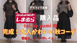 【しまむら購入品】【50代ファッション】talbyyumi新作、大人かわいい最旬アイテム見つけた！大人女子が秋コーデに絶対取り入れたいコスパ神アイテムとは？#しまむら#50代コーデ #高身長