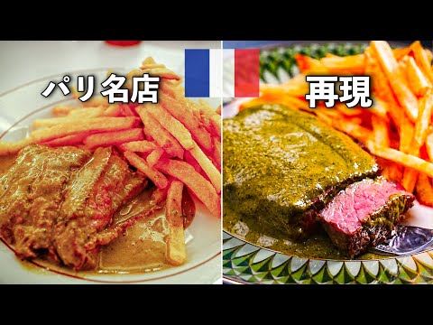 Recreating the iconic Steak Frites with Parisian green sauce【Le Relais de l'Entrecôte】