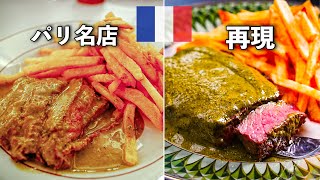 Recreating the iconic Steak Frites with Parisian green sauce【Le Relais de l'Entrecôte】