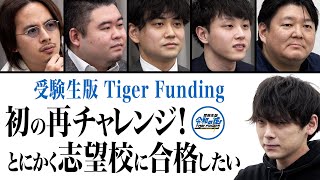 【大炎上】まさかの「再志願者」にドラゴン細井がガチギレ！？青学への道は拓かれるのか？【受験生版Tiger Funding #17】