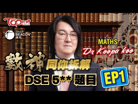 中小學試題｜備戰DSE 2024 -TOPick x 遵理學校 考前「拆解DSE數學科 5**題目Part1」終極重點5**雞精筆記下載+名師講解影片 (遵理名師: Dr. Koopa Koo)