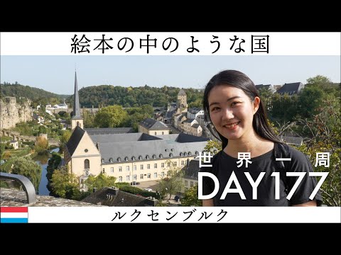 🇱🇺ルクセンブルク観光！１日で充分楽しめました！【世界一周】Day177