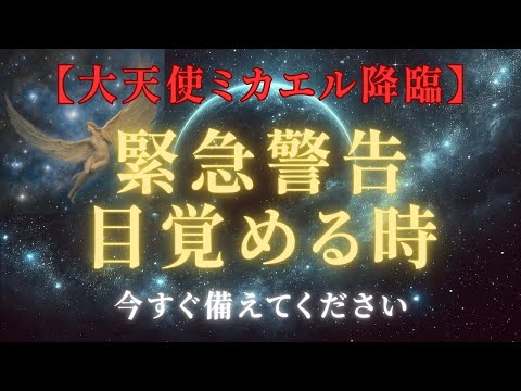 【緊急・警告メッセージ：神聖な目覚め】大天使ミカエルが語る、アセンションの道とサポートについて＃ライトワーカー ＃スターシード＃スピリチュアル  #アセンション  #宇宙 #覚醒 #5次元 #次元上昇