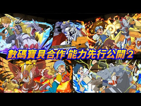 【パズドラ】數碼寶貝合作能力先行公開Part 2！問就是代用なし！上限屢創新高，單體破千億的時代正式到來！【PAD/龍族拼圖】