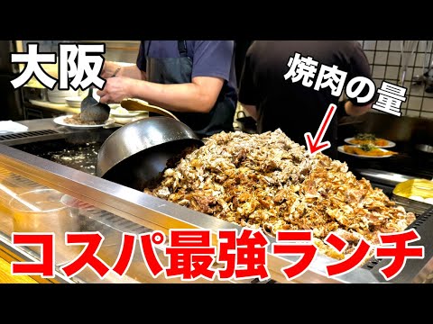 コスパ最強焼肉定食！大阪ビジネスマン御用達！