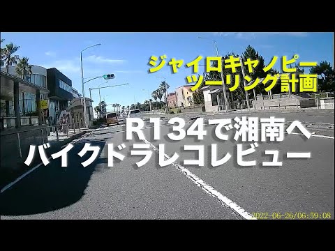 R134　佐島から湘南・江ノ島へ　Amazonで買ったドラレコをレビューがてらプチツーリング