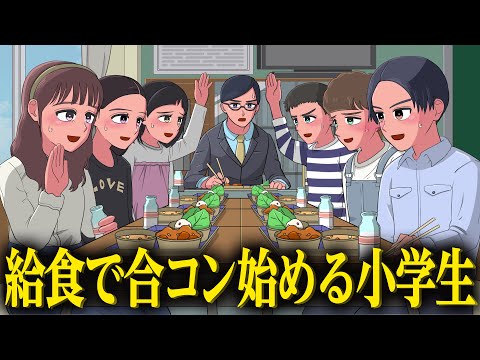 給食で合コンを始める小学生【アニメ】【コント】