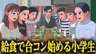 給食で合コンを始める小学生【アニメ】【コント】