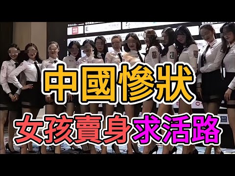 中國社會慘狀曝光，大量女孩賣身求活路，餓殍遍野，民不聊生，哀鴻遍野！ 中國夢徹底破滅了！外資撤離後，裁員，失業，倒閉，老百姓生存艱難！ | 窺探家【爆料频道】