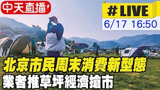 【中天直播#LIVE】北京市民周末消費新型態 業者推草坪經濟搶市 20230617 @全球大視野Global_Vision