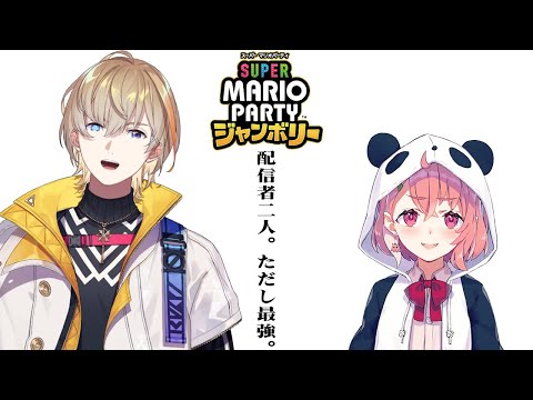 【スーパーマリオパーティ ジャンボリー】タッグマッチ最強DUOここに爆誕　w/笹木３【にじさんじ/風楽奏斗】