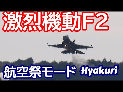 激烈機動F2 航空祭モード全開サンスコF２ 百里基地nrthhh