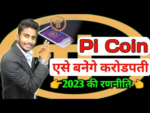 Pi Coin का पावर ||अब सभी लोग बनेगे करोडपती || Pi Network 2023 || Cryptocurrency || Pi Crypto News