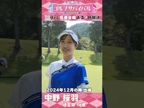 富士山をイメージ！中野桜羽【ウェア特集】ゴルサバ出場選手の“勝負ウェア”紹介！ #ゴルフ #golf #ゴルフウェアレディース #ゴルフ女子 #ゴルフサバイバル #富士山 #埼玉県