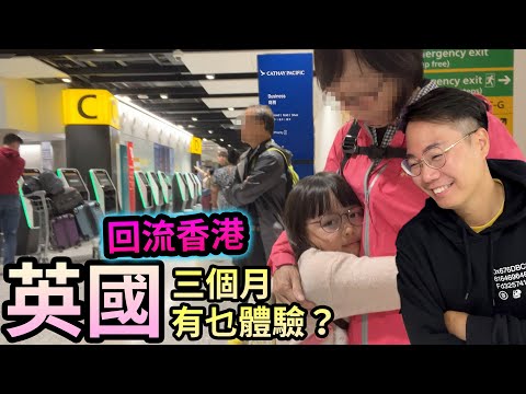 父母移英體驗🇬🇧決定回香港✈️ 英國有乜唔好？快問快答