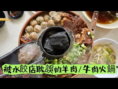 貪吃是一種癮-被餃子耽誤的火鍋店？台中「炭火牛肉鍋/羊肉鍋」開店就客滿 清真恩德元餃子館 /養鍋石頭涮涮鍋/五十年老店 可麗亞石頭火鍋 台中鍋烤節