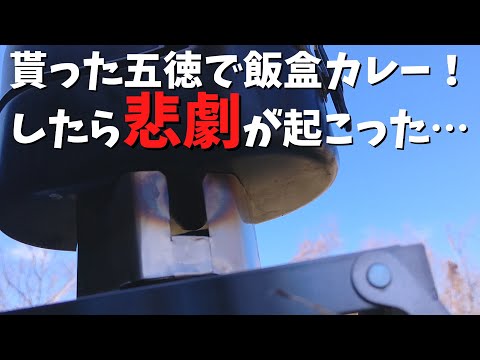 【大切なモノを失うことに・・】貰ったアルスト五徳で戦闘飯盒２型カレー作りに挑んだ結果🦥