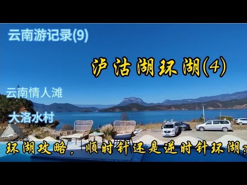 云南游记录(9)泸沽湖环湖(4)云南情人滩 大洛水村 环泸沽湖攻略