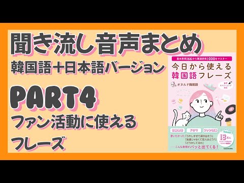 【無料公開】書籍「今日から使える韓国語フレーズ」の聞き流し音声PART4