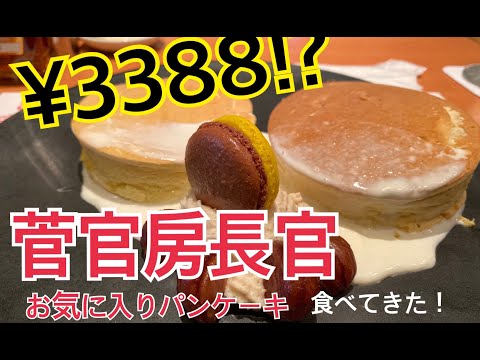 【官房長官お気に入り】3千円超パンケーキ食べてきた！！