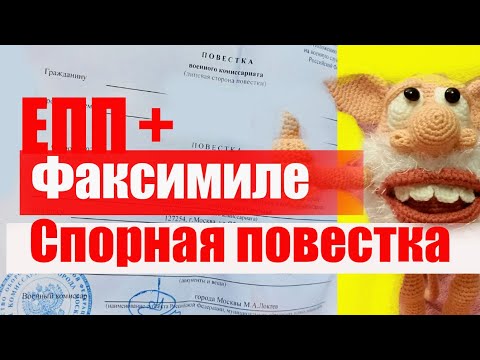 Спорная повестка : Яблочкова-ЕПП +  факсимиле. Обжаловать?  А как же! #армия #призыв #военкомат