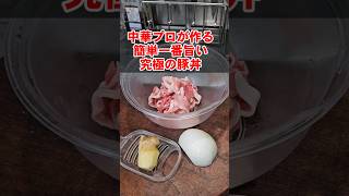 中華料理人が作る簡単でめっちゃうめえ究極の豚丼。ワンパン プロのレシピ