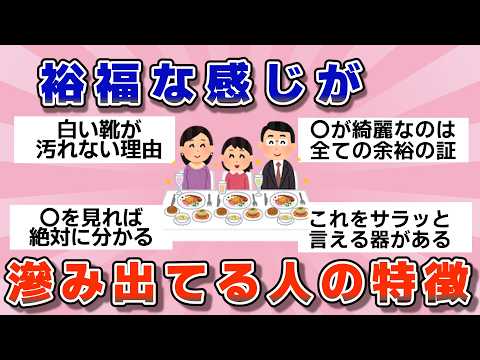 【有益】お、余裕あるなぁ！裕福な雰囲気が滲み出てる人の特徴【ガルちゃん】