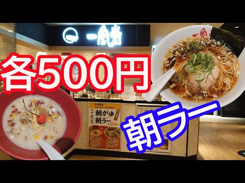 一風堂の500円の朝ラーメンを食べに行ったら、朝がゆも・・・