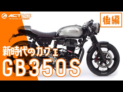 HONDA GB350S カフェレーサーカスタム 紹介【後編】