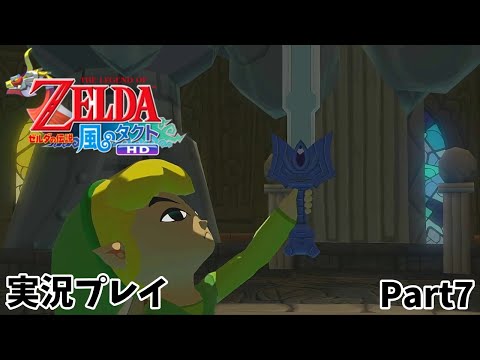 【ゼルダの伝説 風のタクトHD】　実況プレイ　Part７