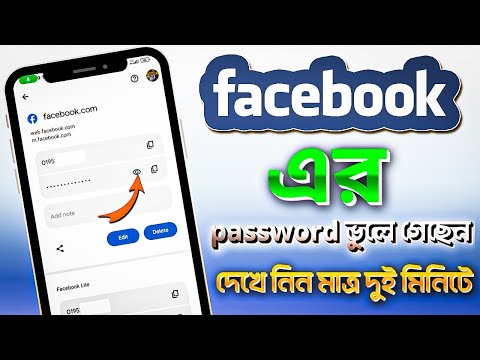 The Facebook Password Loophole You Need to Fix Now! | ✅ Facebook Password Kivabe Dekhbo 2024 |