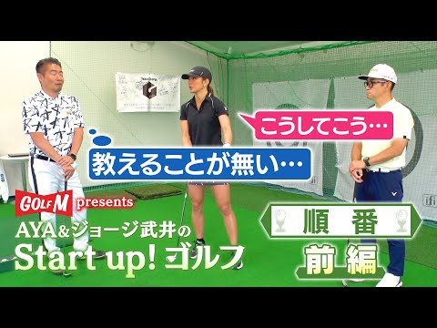 【順番 前編】AYA＆ジョージ武井のStart up！ゴルフ⑥