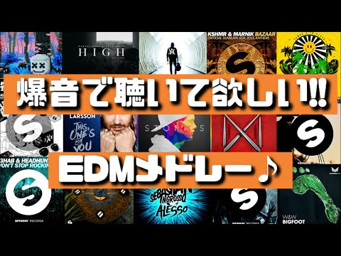 【ブチ上げてこ‼】爆音で聴いて欲しいEDMメドレー♪[90曲以上！]　Listen to the loud EDM medley‼