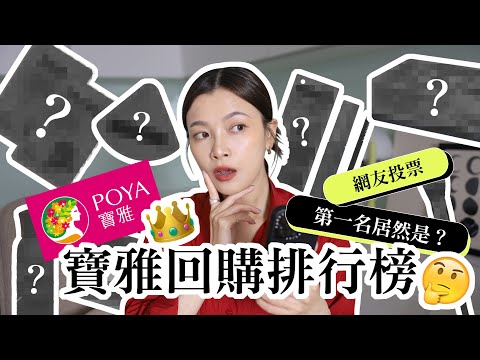 寶雅網友回購TOP3！第一名居然是？必買貼妝神器｜POYA Popular Products｜夢露 MONROE