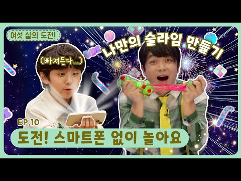 여섯 살의 도전!ㅣEp.10ㅣ도전! 스마트폰 없이 놀아요ㅣ딩동댕유치원