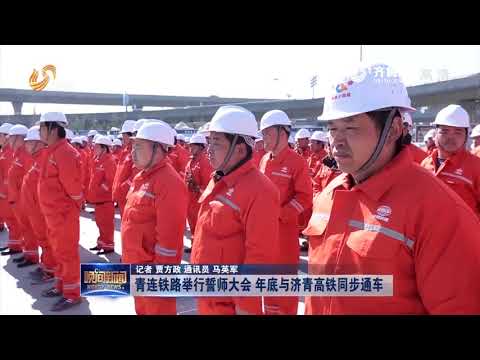 青连铁路举行誓师大会 年底与济青高铁同步通车