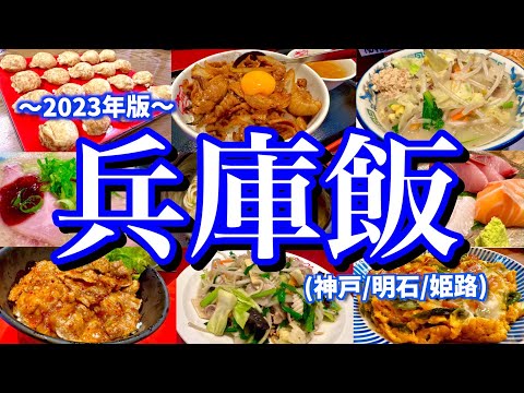 神戸&姫路は美味しい物の宝庫！兵庫のご当地グルメと温泉に酔いしれる至福の旅！(神戸/三ノ宮/三宮/明石/姫路)