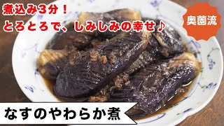 蒸し煮3分！とろとろで、味がしみしみのなすの煮物。冷たく冷やせば、これぞ口福♪＜なすのやわらか煮＞