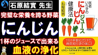 【体の解毒】「医者いらずの にんじんジュース健康法」を解説【健康】