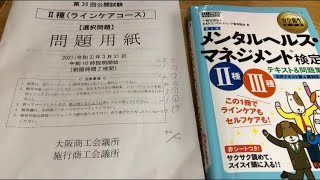 【簡単合格‼️】メンタルヘルス・マネジメント検定試験　Ⅱ種　Ⅲ種