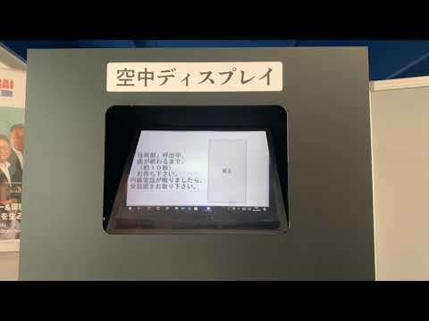 ショウワの非接触型空中ディスプレイ