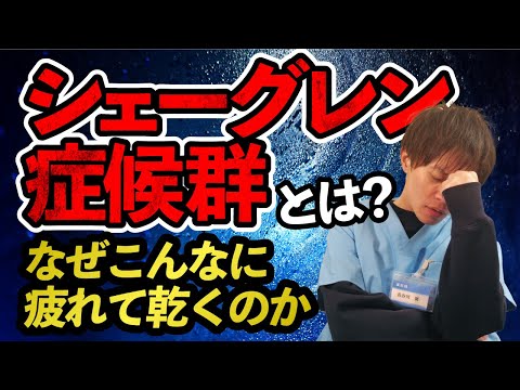 【知らないと危険】その乾きとだるさ、実はシェーグレン症候群かも？5つのサイン