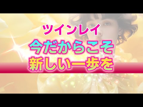 【ツインレイ】新しい一歩を踏み出したいあなたへのメッセージ。今までの自分を脱ぎ捨て願いを現実化する方法