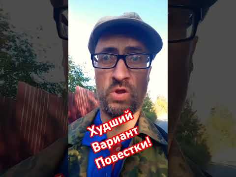 Худшая повестка для военкомата