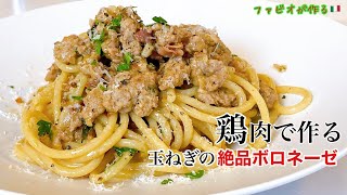 イタリアの味【鶏肉ボロネーゼ】玉ねぎが決めての最高に美味しいやみつきパスタ