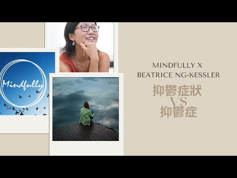 【談談心理健康】抑鬱症狀 VS 抑鬱症 | Mindfully x Beatrice Ng-Kessler 吳崇欣 臨床心理學家